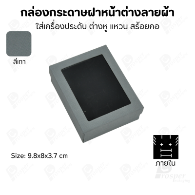 กล่องกระดาษแบบมีหน้าต่างลายผ้าไหม แบบพรีเมี่ยม คุณภาพดี ดีไซน์สวย ใส่เครื่องประดับ แหวน กำไล ต่างหู สร้อย หรือ อื่นๆได้