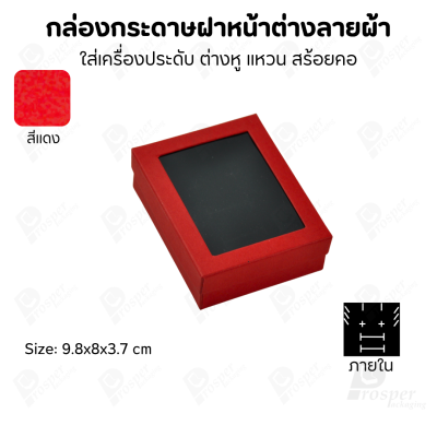 กล่องกระดาษแบบมีหน้าต่างลายผ้าไหม แบบพรีเมี่ยม คุณภาพดี ดีไซน์สวย ใส่เครื่องประดับ แหวน กำไล ต่างหู สร้อย หรือ อื่นๆได้