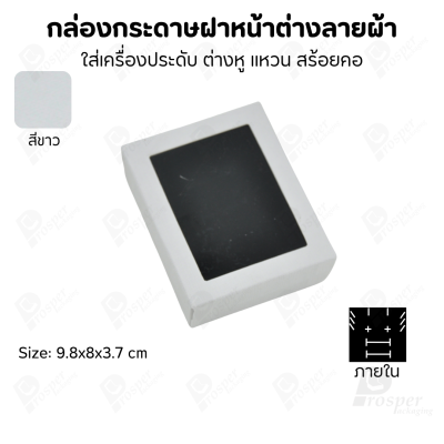 กล่องกระดาษแบบมีหน้าต่างลายผ้าไหม แบบพรีเมี่ยม คุณภาพดี ดีไซน์สวย ใส่เครื่องประดับ แหวน กำไล ต่างหู สร้อย หรือ อื่นๆได้