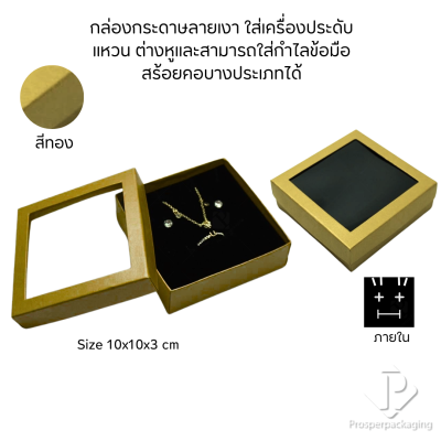 รวมกล่องกระดาษแบบเงาใส่เครื่องประดับแบบหน้าต่าง จัดเก็บ แหวน ต่างหู สร้อย กำไล สร้อยมือ หลากสี&แบบ