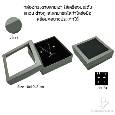 รวมกล่องกระดาษแบบเงาใส่เครื่องประดับแบบหน้าต่าง จัดเก็บ แหวน ต่างหู สร้อย กำไล สร้อยมือ หลากสี&แบบ