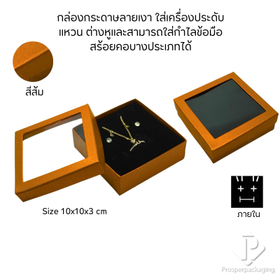 รวมกล่องกระดาษแบบเงาใส่เครื่องประดับแบบหน้าต่าง จัดเก็บ แหวน ต่างหู สร้อย กำไล สร้อยมือ หลากสี&แบบ