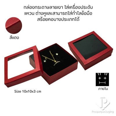 รวมกล่องกระดาษแบบเงาใส่เครื่องประดับแบบหน้าต่าง จัดเก็บ แหวน ต่างหู สร้อย กำไล สร้อยมือ หลากสี&แบบ