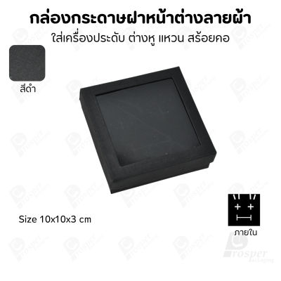 กล่องกระดาษแบบมีหน้าต่างลายผ้าไหม แบบพรีเมี่ยม คุณภาพดี ดีไซน์สวย ใส่เครื่องประดับ แหวน กำไล ต่างหู สร้อย หรือ อื่นๆได้