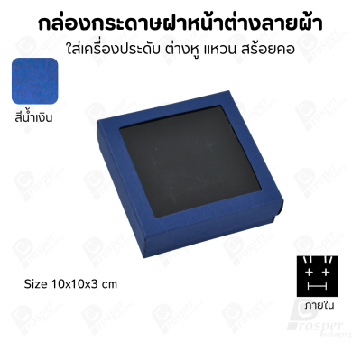 กล่องกระดาษแบบมีหน้าต่างลายผ้าไหม แบบพรีเมี่ยม คุณภาพดี ดีไซน์สวย ใส่เครื่องประดับ แหวน กำไล ต่างหู สร้อย หรือ อื่นๆได้