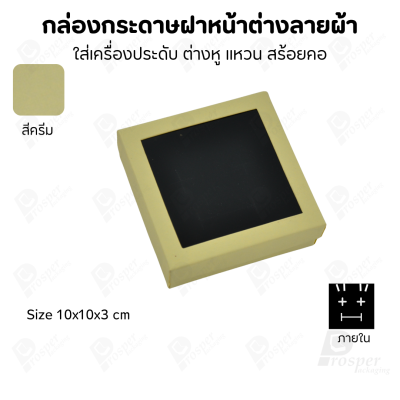 กล่องกระดาษแบบมีหน้าต่างลายผ้าไหม แบบพรีเมี่ยม คุณภาพดี ดีไซน์สวย ใส่เครื่องประดับ แหวน กำไล ต่างหู สร้อย หรือ อื่นๆได้