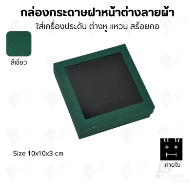 กล่องกระดาษแบบมีหน้าต่างลายผ้าไหม แบบพรีเมี่ยม คุณภาพดี ดีไซน์สวย ใส่เครื่องประดับ แหวน กำไล ต่างหู สร้อย หรือ อื่นๆได้