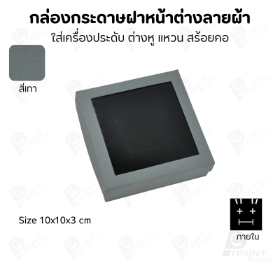 กล่องกระดาษแบบมีหน้าต่างลายผ้าไหม แบบพรีเมี่ยม คุณภาพดี ดีไซน์สวย ใส่เครื่องประดับ แหวน กำไล ต่างหู สร้อย หรือ อื่นๆได้