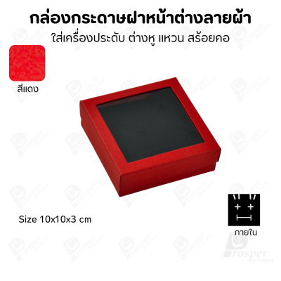กล่องกระดาษแบบมีหน้าต่างลายผ้าไหม แบบพรีเมี่ยม คุณภาพดี ดีไซน์สวย ใส่เครื่องประดับ แหวน กำไล ต่างหู สร้อย หรือ อื่นๆได้