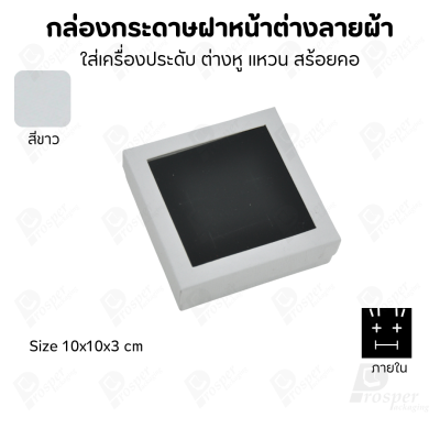 กล่องกระดาษแบบมีหน้าต่างลายผ้าไหม แบบพรีเมี่ยม คุณภาพดี ดีไซน์สวย ใส่เครื่องประดับ แหวน กำไล ต่างหู สร้อย หรือ อื่นๆได้