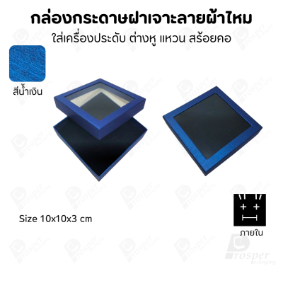กล่องกระดาษแบบมีหน้าต่าง ลายผ้าไหม ใส่เครื่องประดับประเภท แหวน ต่างหู กำไลข้อมือ และสร้อยคอ ของขวัญ