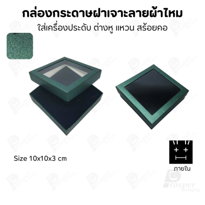 กล่องกระดาษแบบมีหน้าต่าง ลายผ้าไหม ใส่เครื่องประดับประเภท แหวน ต่างหู กำไลข้อมือ และสร้อยคอ ของขวัญ