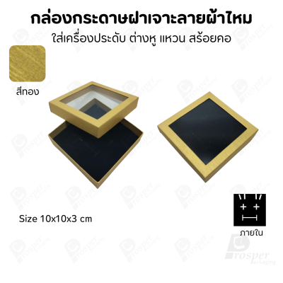 กล่องกระดาษแบบมีหน้าต่าง ลายผ้าไหม ใส่เครื่องประดับประเภท แหวน ต่างหู กำไลข้อมือ และสร้อยคอ ของขวัญ