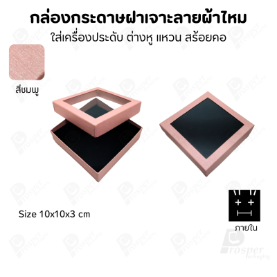 กล่องกระดาษแบบมีหน้าต่าง ลายผ้าไหม ใส่เครื่องประดับประเภท แหวน ต่างหู กำไลข้อมือ และสร้อยคอ ของขวัญ