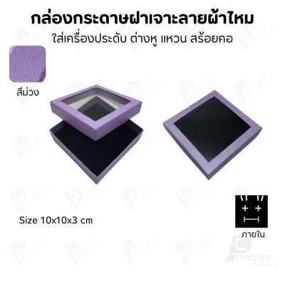 กล่องกระดาษแบบมีหน้าต่าง ลายผ้าไหม ใส่เครื่องประดับประเภท แหวน ต่างหู กำไลข้อมือ และสร้อยคอ ของขวัญ
