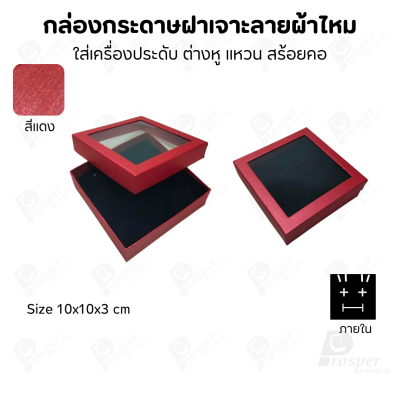 กล่องกระดาษแบบมีหน้าต่าง ลายผ้าไหม ใส่เครื่องประดับประเภท แหวน ต่างหู กำไลข้อมือ และสร้อยคอ ของขวัญ