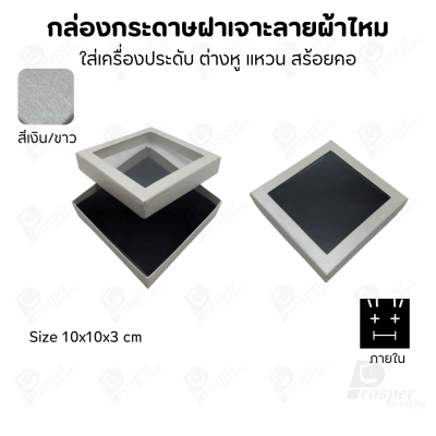 กล่องกระดาษแบบมีหน้าต่าง ลายผ้าไหม ใส่เครื่องประดับประเภท แหวน ต่างหู กำไลข้อมือ และสร้อยคอ ของขวัญ