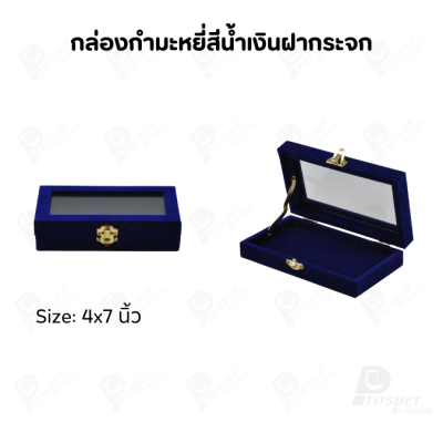 กล่องกำมะหยี่แบบปูเรียบแบบฝาใสเห็นด้านในกล่องได้ มีฝาปิดจัดใส่โชว์จิวเวอรี่ พระเครื่อง ทอง มีสีให้เลือกแต่ละสีมีความหมาย