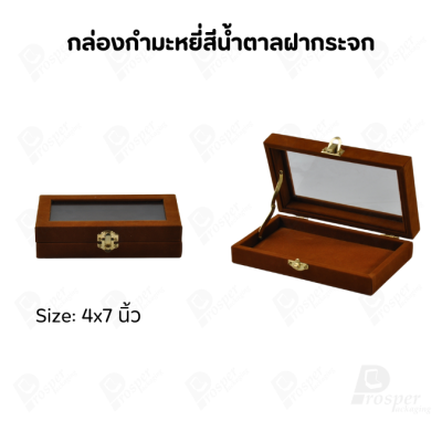 กล่องกำมะหยี่แบบปูเรียบแบบฝาใสเห็นด้านในกล่องได้ มีฝาปิดจัดใส่โชว์จิวเวอรี่ พระเครื่อง ทอง มีสีให้เลือกแต่ละสีมีความหมาย