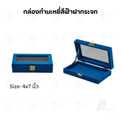 กล่องกำมะหยี่แบบปูเรียบแบบฝาใสเห็นด้านในกล่องได้ มีฝาปิดจัดใส่โชว์จิวเวอรี่ พระเครื่อง ทอง มีสีให้เลือกแต่ละสีมีความหมาย