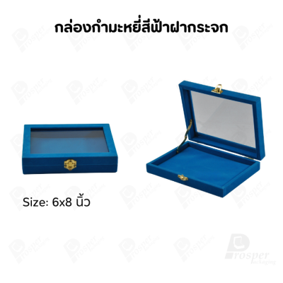 กล่องกำมะหยี่แบบปูเรียบแบบฝาใสเห็นด้านในกล่องได้ มีฝาปิดจัดใส่โชว์จิวเวอรี่ พระเครื่อง ทอง มีสีให้เลือกแต่ละสีมีความหมาย