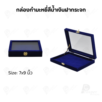 กล่องกำมะหยี่แบบปูเรียบแบบฝาใสเห็นด้านในกล่องได้ มีฝาปิดจัดใส่โชว์จิวเวอรี่ พระเครื่อง ทอง มีสีให้เลือกแต่ละสีมีความหมาย