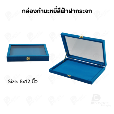 กล่องกำมะหยี่แบบปูเรียบแบบฝาใสเห็นด้านในกล่องได้ มีฝาปิดจัดใส่โชว์จิวเวอรี่ พระเครื่อง ทอง มีสีให้เลือกแต่ละสีมีความหมาย