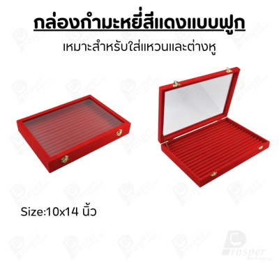 กล่องกำมะหยี่แบบฟูกฝาปิดใสมองเห็นด้านใน จัดเก็บเครื่องประดับแหวน ต่างหู วางซ้อนกันได้