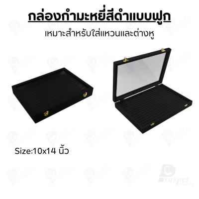 กล่องกำมะหยี่สีดำแบบฟูกมีฝาปิดกระจกใส ใส่เครื่องประดับแหวน และ ต่างหู วางซ้อนกันได้