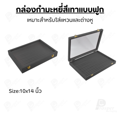 กล่องกำมะหยี่แบบฟูกสีเทาฝาใส ป็นฟูกใส่เครื่องประดับแหวน ต่างหู ผลิตจากกำมะหยี่คุณภาพดี