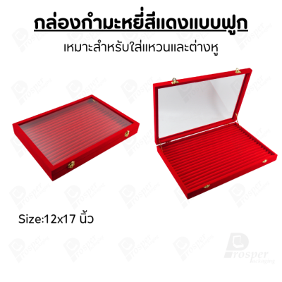 กล่องกำมะหยี่แบบฟูกฝาปิดใสมองเห็นด้านใน จัดเก็บเครื่องประดับแหวน ต่างหู วางซ้อนกันได้