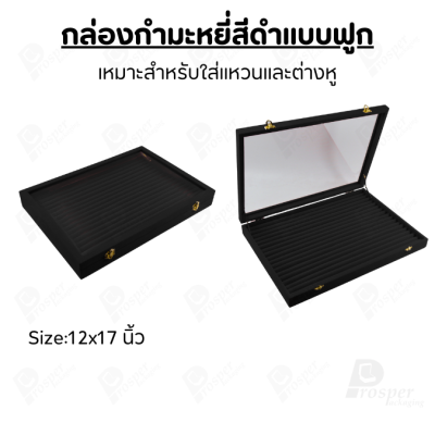 กล่องกำมะหยี่สีดำแบบฟูกมีฝาปิดกระจกใส ใส่เครื่องประดับแหวน และ ต่างหู วางซ้อนกันได้