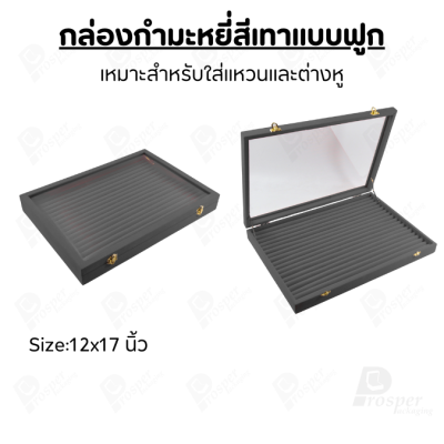 กล่องกำมะหยี่แบบฟูกสีเทาฝาใส ป็นฟูกใส่เครื่องประดับแหวน ต่างหู ผลิตจากกำมะหยี่คุณภาพดี