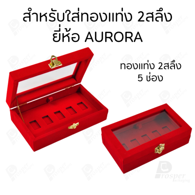 กล่องฝากระจกใส่ทองแท่งตามยี่ห้อทองใส่เฉพาะทองแบบทองแท่งปั๊มโลโก้ มีขนาด 0.5,1,2 สลึง 1,2,5,10 บาท พร้อมส่ง