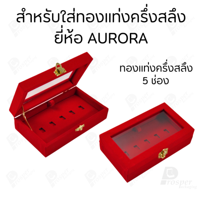 กล่องฝากระจกใส่ทองแท่งตามยี่ห้อทองใส่เฉพาะทองแบบทองแท่งปั๊มโลโก้ มีขนาด 0.5,1,2 สลึง 1,2,5,10 บาท พร้อมส่ง