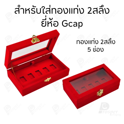 กล่องฝากระจกใส่ทองแท่งตามยี่ห้อทองใส่เฉพาะทองแบบทองแท่งปั๊มโลโก้ มีขนาด 0.5,1,2 สลึง 1,2,5,10 บาท พร้อมส่ง