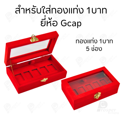 กล่องฝากระจกใส่ทองแท่งตามยี่ห้อทองใส่เฉพาะทองแบบทองแท่งปั๊มโลโก้ มีขนาด 0.5,1,2 สลึง 1,2,5,10 บาท พร้อมส่ง