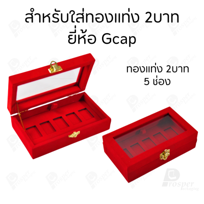 กล่องฝากระจกใส่ทองแท่งตามยี่ห้อทองใส่เฉพาะทองแบบทองแท่งปั๊มโลโก้ มีขนาด 0.5,1,2 สลึง 1,2,5,10 บาท พร้อมส่ง
