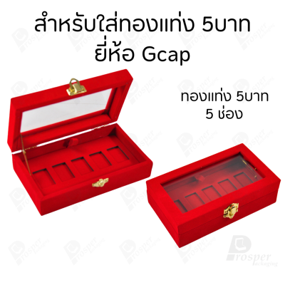 กล่องฝากระจกใส่ทองแท่งตามยี่ห้อทองใส่เฉพาะทองแบบทองแท่งปั๊มโลโก้ มีขนาด 0.5,1,2 สลึง 1,2,5,10 บาท พร้อมส่ง