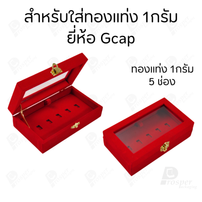 กล่องฝากระจกใส่ทองแท่งตามยี่ห้อทองใส่เฉพาะทองแบบทองแท่งปั๊มโลโก้ มีขนาด 0.5,1,2 สลึง 1,2,5,10 บาท พร้อมส่ง