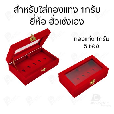 กล่องฝากระจกใส่ทองแท่งตามยี่ห้อทองใส่เฉพาะทองแบบทองแท่งปั๊มโลโก้ มีขนาด 0.5,1,2 สลึง 1,2,5,10 บาท พร้อมส่ง