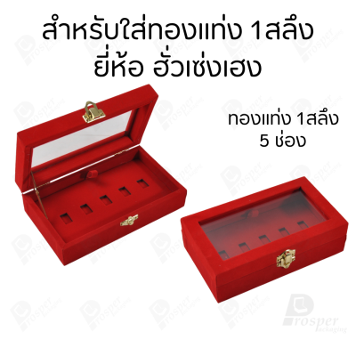 กล่องฝากระจกใส่ทองแท่งตามยี่ห้อทองใส่เฉพาะทองแบบทองแท่งปั๊มโลโก้ มีขนาด 0.5,1,2 สลึง 1,2,5,10 บาท พร้อมส่ง