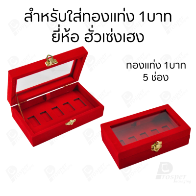 กล่องฝากระจกใส่ทองแท่งตามยี่ห้อทองใส่เฉพาะทองแบบทองแท่งปั๊มโลโก้ มีขนาด 0.5,1,2 สลึง 1,2,5,10 บาท พร้อมส่ง