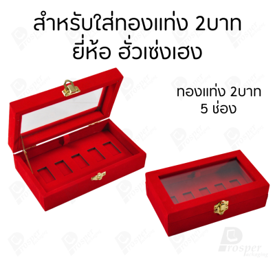 กล่องฝากระจกใส่ทองแท่งตามยี่ห้อทองใส่เฉพาะทองแบบทองแท่งปั๊มโลโก้ มีขนาด 0.5,1,2 สลึง 1,2,5,10 บาท พร้อมส่ง