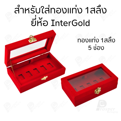 กล่องฝากระจกใส่ทองแท่งตามยี่ห้อทองใส่เฉพาะทองแบบทองแท่งปั๊มโลโก้ มีขนาด 0.5,1,2 สลึง 1,2,5,10 บาท พร้อมส่ง