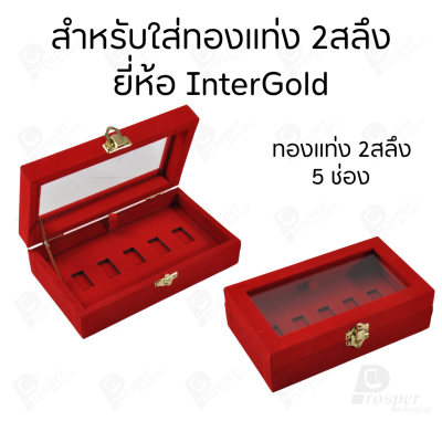 กล่องฝากระจกใส่ทองแท่งตามยี่ห้อทองใส่เฉพาะทองแบบทองแท่งปั๊มโลโก้ มีขนาด 0.5,1,2 สลึง 1,2,5,10 บาท พร้อมส่ง