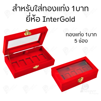 กล่องฝากระจกใส่ทองแท่งตามยี่ห้อทองใส่เฉพาะทองแบบทองแท่งปั๊มโลโก้ มีขนาด 0.5,1,2 สลึง 1,2,5,10 บาท พร้อมส่ง