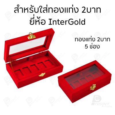 กล่องฝากระจกใส่ทองแท่งตามยี่ห้อทองใส่เฉพาะทองแบบทองแท่งปั๊มโลโก้ มีขนาด 0.5,1,2 สลึง 1,2,5,10 บาท พร้อมส่ง