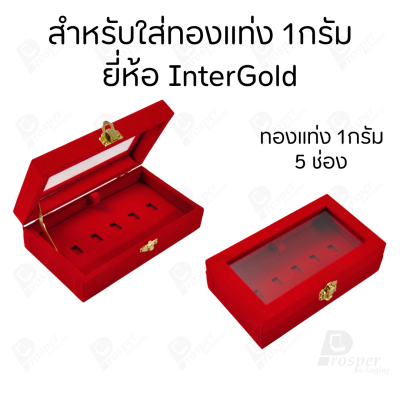กล่องฝากระจกใส่ทองแท่งตามยี่ห้อทองใส่เฉพาะทองแบบทองแท่งปั๊มโลโก้ มีขนาด 0.5,1,2 สลึง 1,2,5,10 บาท พร้อมส่ง