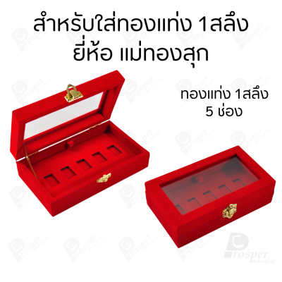 กล่องฝากระจกใส่ทองแท่งตามยี่ห้อทองใส่เฉพาะทองแบบทองแท่งปั๊มโลโก้ มีขนาด 0.5,1,2 สลึง 1,2,5,10 บาท พร้อมส่ง